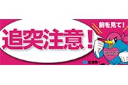 佐賀県×サガン鳥栖  オリジナル交通安全「追突事故防止ステッカー」配布のお知らせ