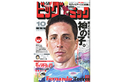 【雑誌】「ビッグコミック増刊 10月17日号」フェルナンド・トーレス選手 表紙イラスト掲載のお知らせ