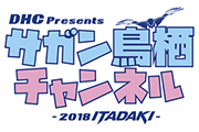 第16回「ＤＨＣ Presents サガン鳥栖チャンネル」配信のお知らせ