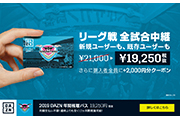 「2019 DAZN 年間視聴パス」販売のお知らせ