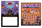 オフィシャルショップ　ハロウィンイベント｢HALLOWEENポストカード｣プレゼント ｢ガチャン鳥栖・クジん鳥栖｣開催のお知らせ