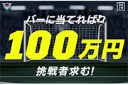 11/4(日)『2018明治安田生命Ｊ１リーグ』第31節vsV・ファーレン長崎「成功すれば100万円がもらえる！DAZNチャレンジ」実施のお知らせ