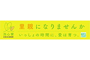 洗心寮 里親支援機関 様 横断幕スポンサー新規協賛のお知らせ