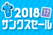 2018シーズンサンクスセール開催のお知らせ