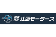 株式会社江頭モータース様 横断幕スポンサー新規協賛のお知らせ