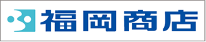 株式会社 福岡商店