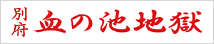 別府血の池地獄