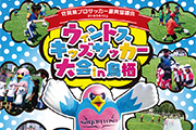 佐賀県プロサッカー振興協議会Presents「ウィントスキッズサッカー大会in鳥栖」参加者募集のお知らせ