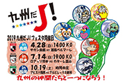 「2019 九州だＪ！フェスタ」開催試合決定