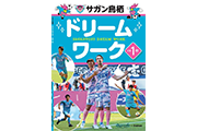 サガン鳥栖といっしょに“まなび”を楽しく！『サガン鳥栖　ドリームワーク』配布＆芝かぶりシート招待のお知らせ