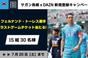 トーレスラストマッチを見逃すな！【サガン鳥栖×DAZN】金Jペアチケットキャンペーンのお知らせ