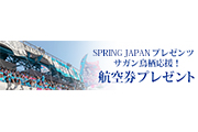 「SPRING JAPANプレゼンツ サガン鳥栖応援！航空券プレゼント」