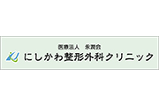 医療法人 永潤会 にしかわ整形外科クリニック様 横断幕スポンサー新規協賛のお知らせ