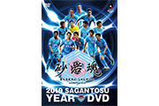 Ｊリーグ オフィシャルDVD「2019サガン鳥栖イヤーDVD 砂岩魂」先行予約販売開始のお知らせ