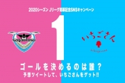 ホーム開幕戦ファーストゴールを決めるのは誰?!予想して『いちごさん』をGETしよう!!