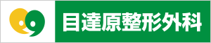 医療法人清香会 目達原整形外科