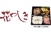 美味しいお弁当で、暑さと湿気を吹き飛ばそう！「花やしき×サガン鳥栖 コラボ弁当」特典付きキャンペーンのお知らせ