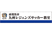 第7回【3.11を忘れない】復興支援サッカー教室のお知らせ