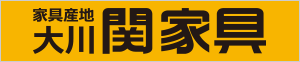 株式会社関家具