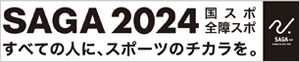 SAGA2024 国スポ・全障スポ