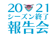 サガントス後援会会員様「2021シーズン終了報告会」無料招待のご案内