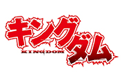 漫画『キングダム』作者・原泰久氏 ユニフォームスポンサー(パンツ裾)協賛決定のお知らせ