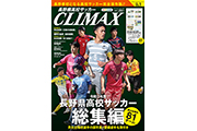 【雑誌】「長野県高校サッカーCLIMAX創刊号」に高橋義希SROインタビュー掲載のお知らせ