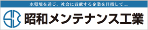 昭和メンテナンス工業株式会社