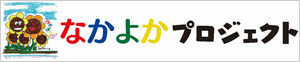 なかよかプロジェクト