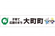 大町町 様 横断幕スポンサー継続決定のお知らせ