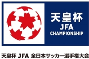 天皇杯 JFA 第102回全日本サッカー選手権大会 3回戦（6/22開催）【6/21開催情報追記】