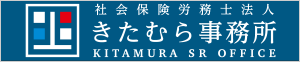 社会保険労務士法人 きたむら事務所