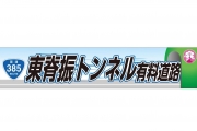 佐賀県道路公社 様　常設看板(ゴール裏壁面)スポンサー協賛決定のお知らせ