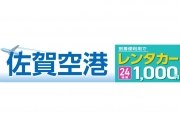 九州佐賀国際空港活性化推進協議会 様 横断幕スポンサー新規協賛決定のお知らせ