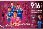 【9/16(金)vs鹿島】「25周年記念マッチを駅スタへ観に行こう」開催のお知らせ(9/13配布場所追加)