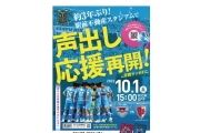 【10/1(土)vs京都】 「約3年ぶり！声出し応援試合を駅スタへ観に行こう」 開催のお知らせ