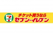 【11/5(土)vs広島】セブン-イレブンシート販売に関するお知らせ