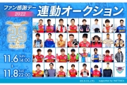 【11/6(日)ファン感】 選手愛用品オークション開催のお知らせ