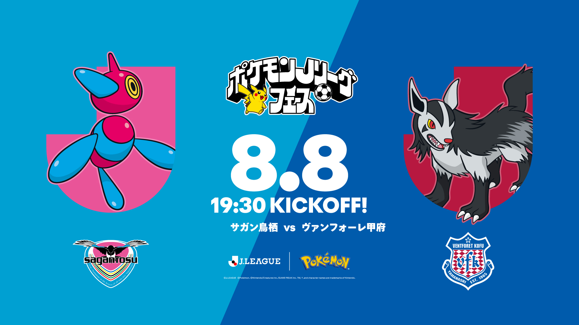 8/8(土)ヴァンフォーレ甲府戦“ポケモンＪリーグフェス”詳細決定！