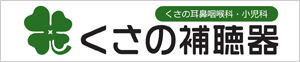 くさの耳鼻咽喉科