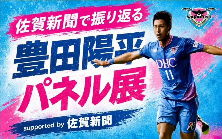 【9/5（土）vs.宮崎】豊田陽平社長就任記念　パネル展開催 supported by佐賀新聞社