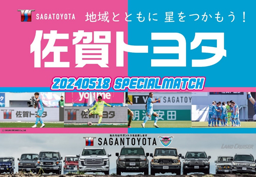 【5/18(土)vs名古屋】『佐賀トヨタスペシャルマッチ ～地域とともに星をつかもう！～』開催のお知らせ