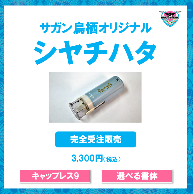 サガン鳥栖オリジナルシヤチハタ」受注販売のお知らせ | サガン鳥栖