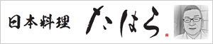 日本料理 たはら