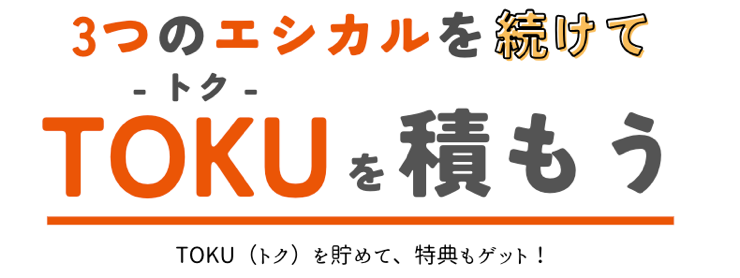 エシカルアクションプロジェクトに参加し、産学官連携を強化