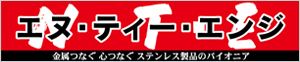 株式会社エヌ・ティー・エンジ