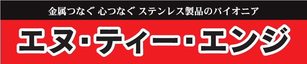 株式会社エヌ・ティー・エンジ 様 スタジアム常設看板広告（ゴール裏壁面）スポンサー新規協賛決定のお知らせ