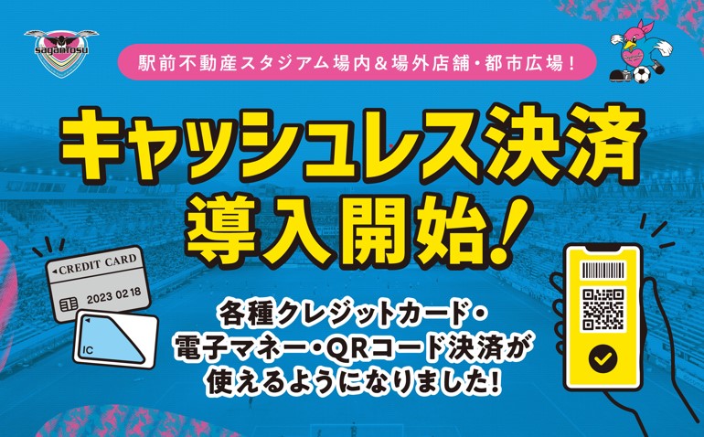 2023シーズン グッズ・飲食売店 キャッシュレス決済試験導入のお知らせ