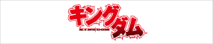 キングダム