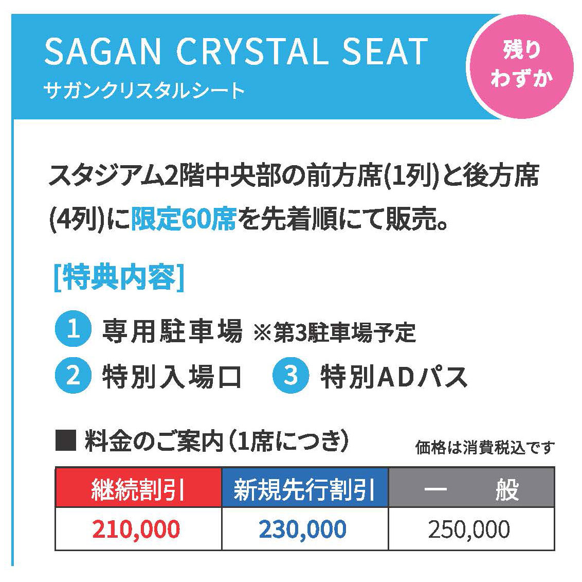 2026/27シーズン サガン鳥栖・法人向けシーズンシート(年間チケット